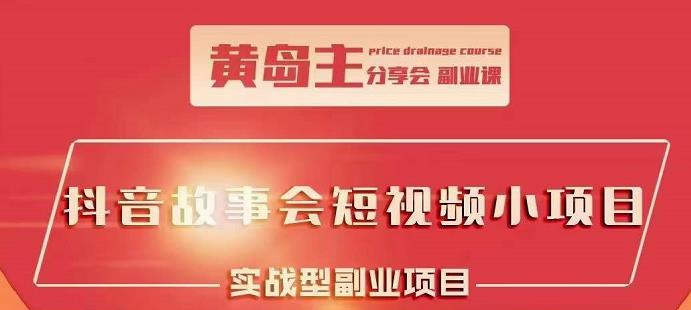 抖音故事会短视频涨粉训练营，多种变现建议，目前红利期比较容易热门-知一项目网