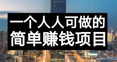 长期正规副业项目，傻瓜式操作【付费文章】-知一项目网