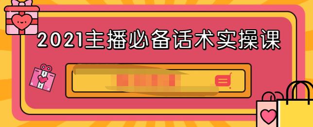 2021主播必备话术实操课，33节课覆盖直播各环节必备话术-知一项目网