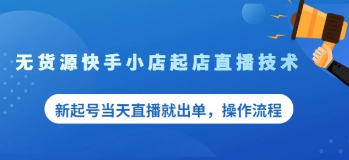 盗坤无货源快手小店起店直播技术，新起号当天直播就出单，操作流程【付费文章】-知一项目网