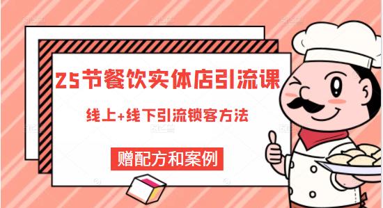 餐饮实体店引流课，线上线下全品类引流锁客方案，附赠爆品配方和工艺-知一项目网