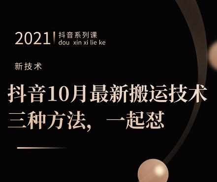 抖音10月‮新最‬搬运技术‮三，‬种方法，‮起一‬怼【视频课程】-知一项目网