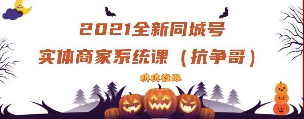 2021全新抖音同城号实体商家系统课，账号定位到文案到搭建，全程剖析同城号起号玩法-知一项目网