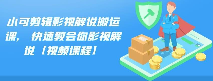 小可剪辑影视解说搬运课,快速教会你影视解说【视频课程】-知一项目网