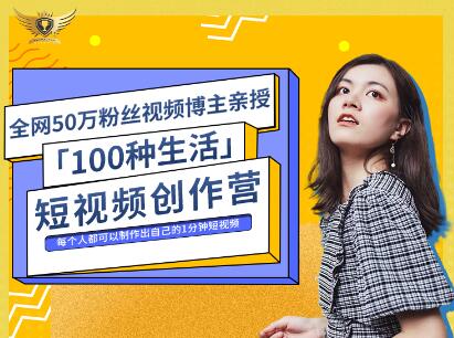 公子伊·100种生活短视频创作营，价值999元-知一项目网