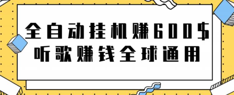 网赚项目：全自动挂机赚600美金，听歌赚钱全球通用躺着就把钱赚了【视频教程】-知一项目网