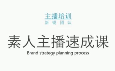 素人主播两天养成计划,月销千万的直播间脚本手把手教学落地-知一项目网