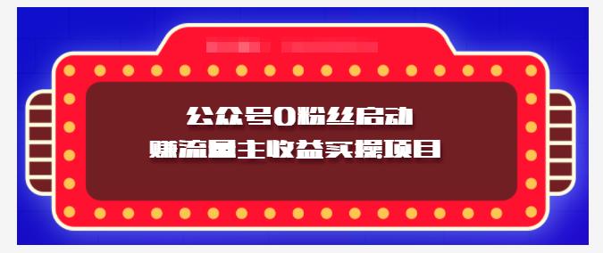 小淘项目组实操课程：微信公众号0粉丝启动赚流量主收益实操项目-知一项目网