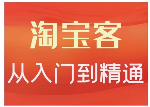 淘宝客从入门到精通，教你做一个赚钱的淘宝客-知一项目网