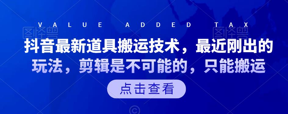 抖音最新道具搬运技术，最近刚出的玩法，剪辑是不可能的，只能搬运-知一项目网