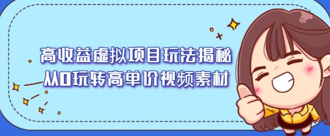 高收益虚拟项目玩法揭秘，从0玩转高单价视频素材【视频课程】-知一项目网