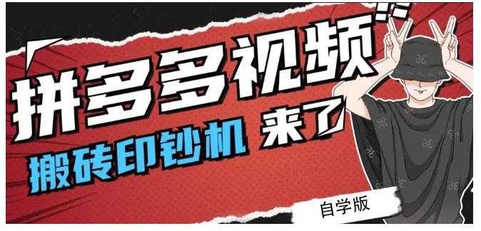 拼多多视频搬砖印钞机玩法，2021年最后一个短视频红利项目-知一项目网