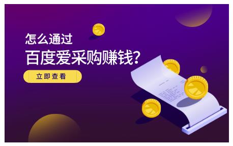 怎么通过百度爱采购赚钱，已经通过百度爱采购完成200多万的销量-知一项目网