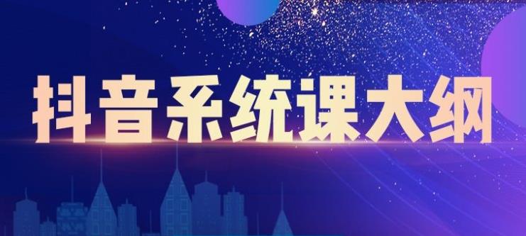 短视频运营与直播变现，帮助你在抖音赚到第一个100万-知一项目网