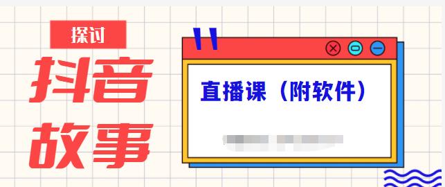 抖音故事类视频制作与直播课程，小白也可以轻松上手（附软件）-知一项目网