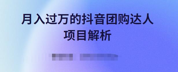 月入过万的抖音团购达人项目解析，免费吃喝玩乐还能赚钱【视频课程】-知一项目网