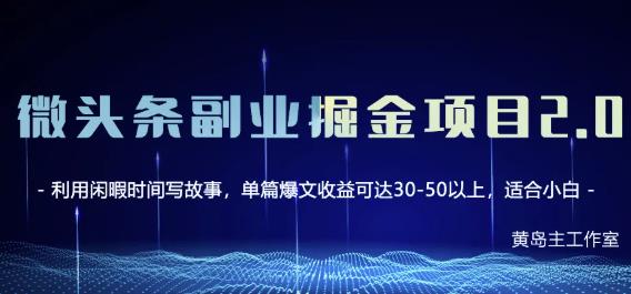 黄岛主微头条副业掘金项目第2期，单天做到50-100 收益！-知一项目网