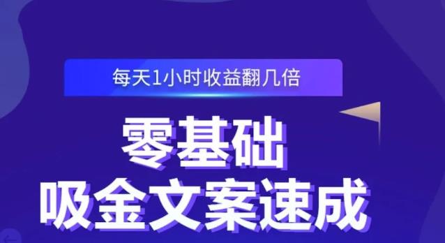 零基础吸金文案速成，每天1小时收益翻几倍价值499元-知一项目网