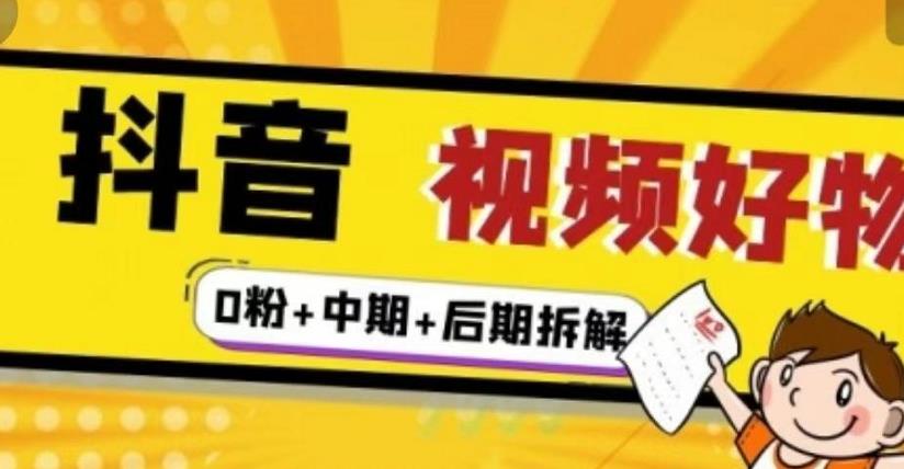 抖音视频好物分享实操课程（0粉 拆解 中期 后期）-知一项目网