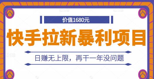 快手拉新暴利项目，有人已赚两三万，日赚无上限，再干一年没问题-知一项目网