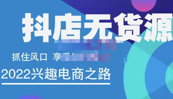 抖店无货源店群精细化运营系列课，帮助0基础新手开启抖店创业之路价值888元-知一项目网