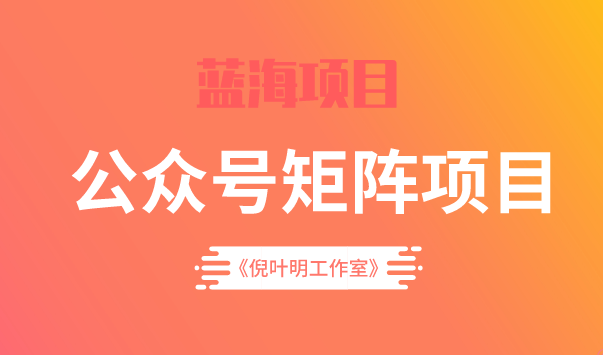 蓝海公众号矩阵项目训练营，0粉冷启动，公众号矩阵账号粉丝突破30w-知一项目网