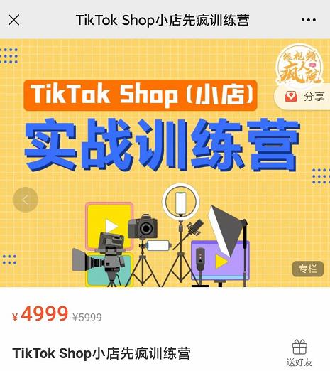 疯人院TikTok Shop小店先疯训练营，开启2022年海外小店带货，从0到1掌握TK小店运营技巧-知一项目网