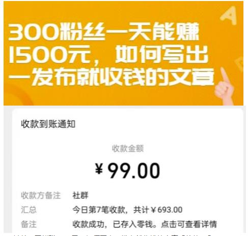 300粉丝一天能赚1500元，如何写出一发布就收钱的文章【付费文章】-知一项目网