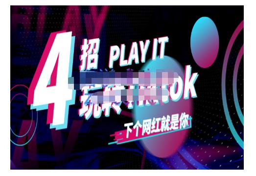 Tiktok账号系统打造，深度解析Tiktok新手起号技巧与配合跨境电商发展终局价值1980元-知一项目网