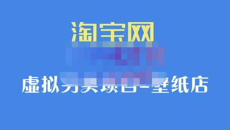 九万里团队·淘宝虚拟另类项目-壁纸店，让你稳定做出淘宝皇冠店价值680元-知一项目网