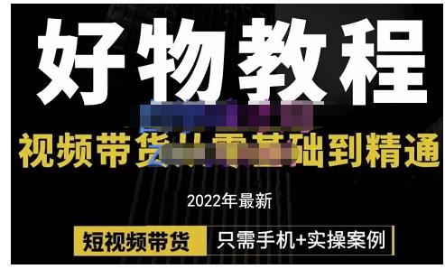 锅锅老师好物分享课程：短视频带货从零基础到精通，只需手机 实操-知一项目网