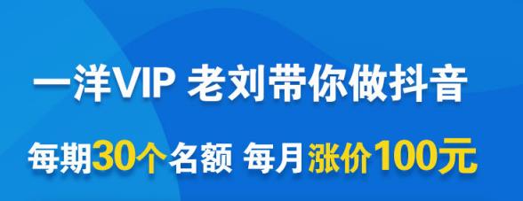 一洋电商抖音VIP，每月集训课 实时答疑 资源共享 联盟合作价值580元-知一项目网