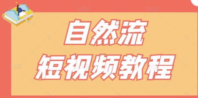 【瑶瑶短视频】自然流短视频教程，让你更快理解做自然流视频的精髓-知一项目网