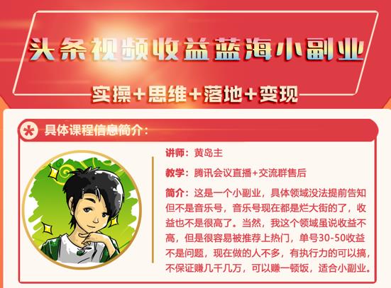 黄岛主·头条视频蓝海小领域副业项目，单号30-50收益不是问题-知一项目网