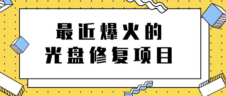 最近爆火的一单300元光盘修复项目，掌握技术一天搞几千元【教程 软件】-知一项目网