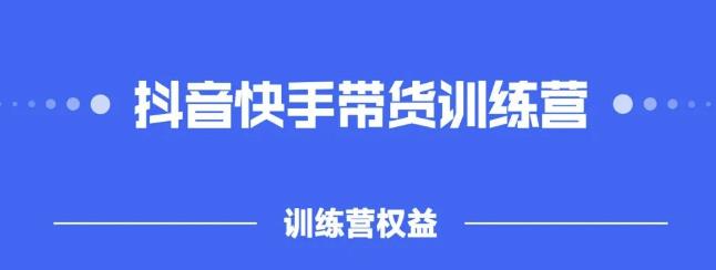 2022盗坤抖快音‬手带训货‬练营，普通人也可以做-知一项目网