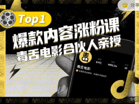 【毒舌电影合伙人亲授】抖音爆款内容涨粉课，5000万抖音大号首次披露涨粉机密-知一项目网