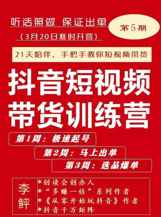 李鲆·抖音‬短视频带货练训‬营第五期，手把教手‬你短视带频‬货，听照话‬做，保证出单-知一项目网