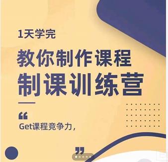 田源·制课训练营：1天学完，教你做好知识付费与制作课程-知一项目网