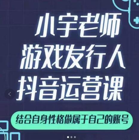 小宇老师游戏发行人实战课，非常适合想把抖音做个副业的人，或者2次创业的人-知一项目网