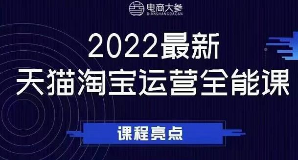 电商大参老梁新课，2022最新天猫淘宝运营全能课，助力店铺营销-知一项目网