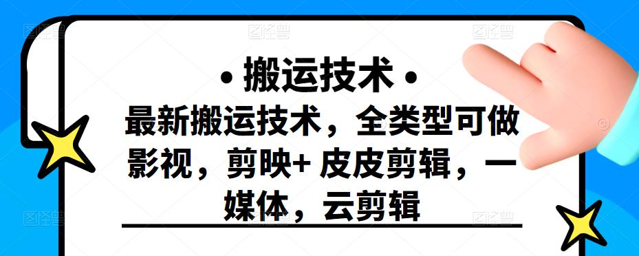 最新短视频搬运技术，全类型可做影视，剪映 皮皮剪辑，一媒体，云剪辑-知一项目网