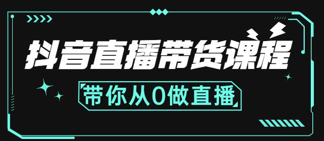 抖音直播带货课程：带你从0开始，学习主播、运营、中控分别要做什么-知一项目网