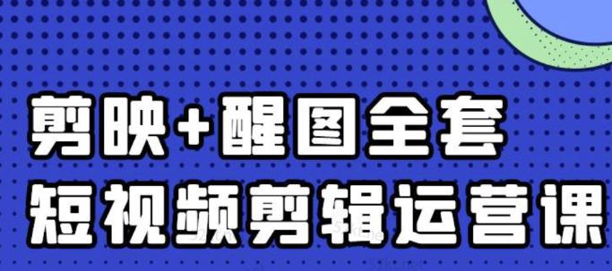 大宾老师：短视频剪辑运营实操班，0基础教学七天入门到精通-知一项目网