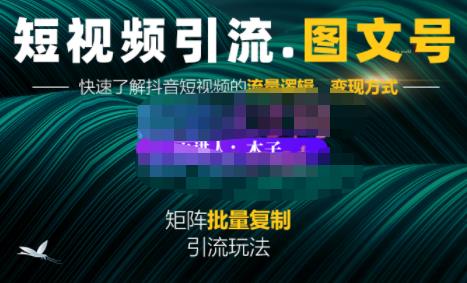 蟹老板·短视频引流-图文号玩法超级简单，可复制可矩阵价值1888元-知一项目网