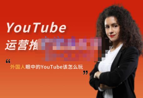 外国人眼中的YouTube该怎么玩？Elisa·YouTube运营推广实战技巧-知一项目网