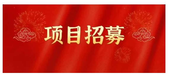 高鹏圈·蓝海中视频项目，长期项目，可以说字节不倒，项目就可以一直做！-知一项目网