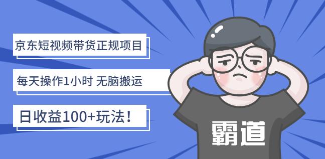 京东短视频带货正规项目：每天操作1小时无脑搬运日收益100 玩法！-知一项目网