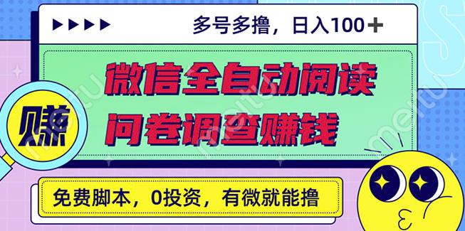 最新微信全自动阅读挂机 国内问卷调查赚钱单号一天20-40左右号越多赚越多-知一项目网