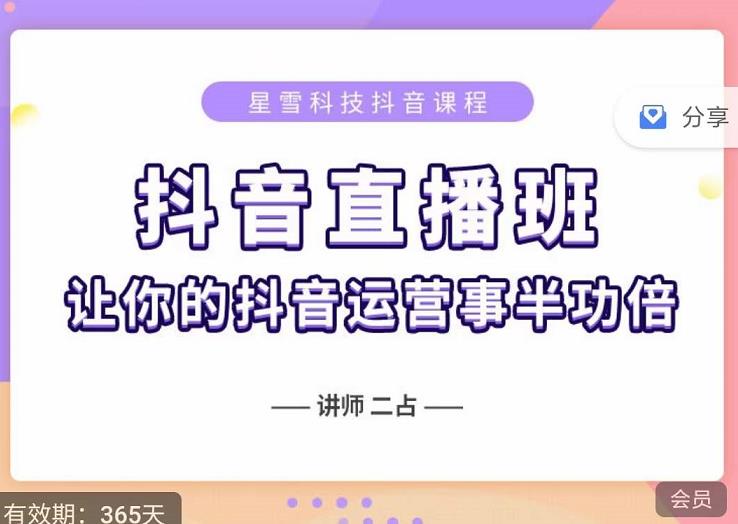 抖音直播速爆集训班，0粉丝0基础5天营业额破万，让你的抖音运营事半功倍-知一项目网